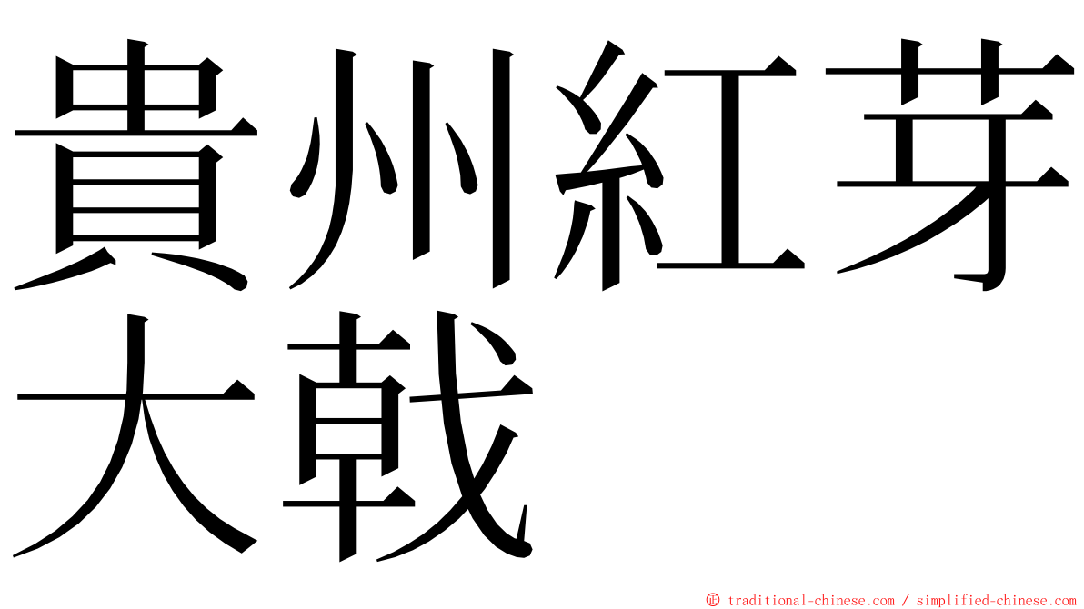 貴州紅芽大戟 ming font