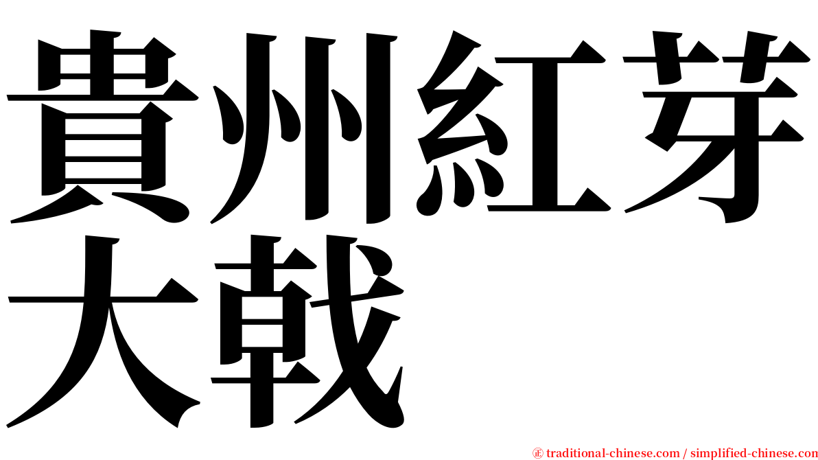 貴州紅芽大戟 serif font