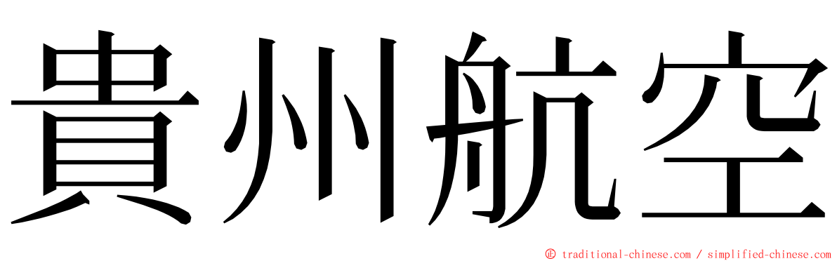 貴州航空 ming font