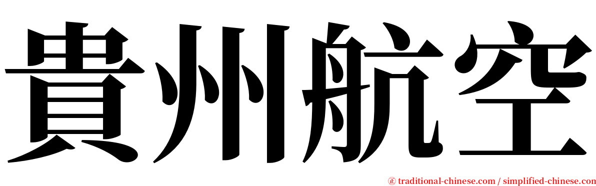 貴州航空 serif font