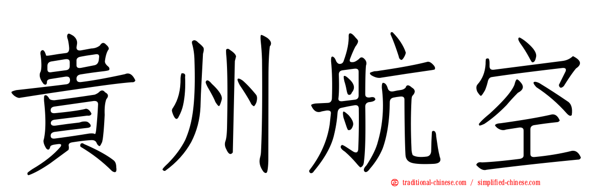 貴州航空