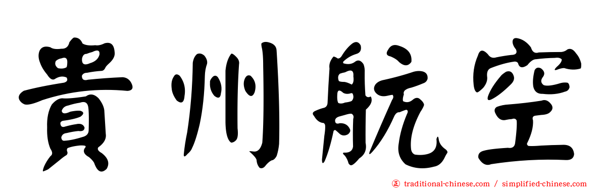 貴州航空