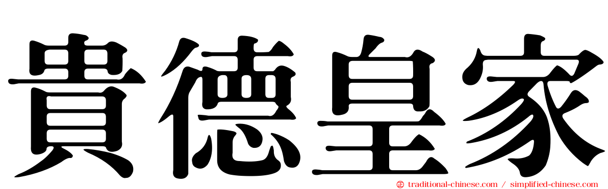 貴德皇家