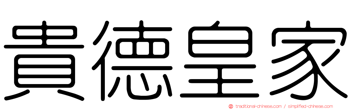 貴德皇家