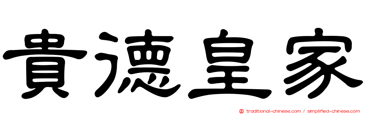 貴德皇家