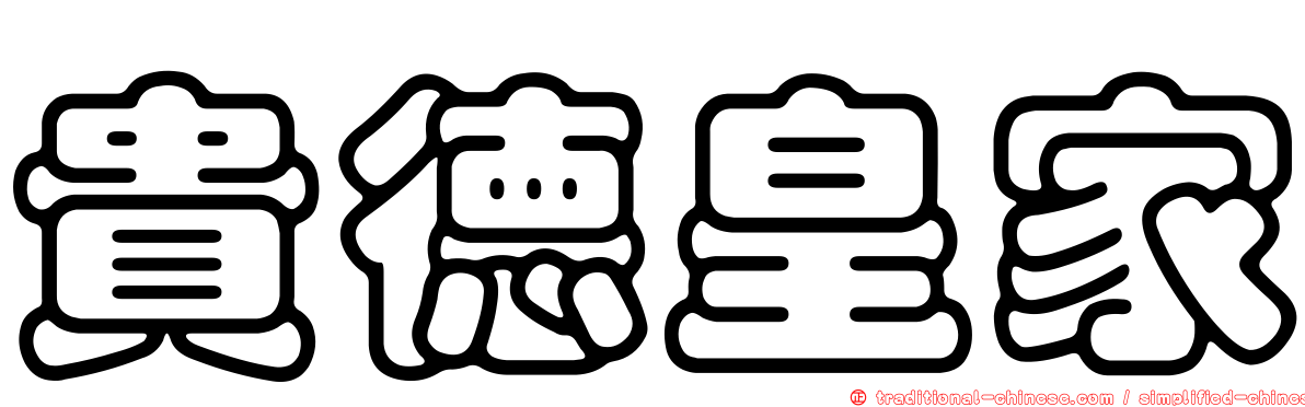 貴德皇家
