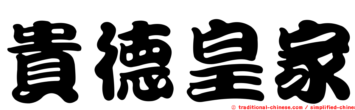 貴德皇家