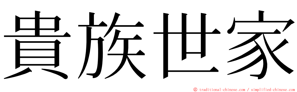 貴族世家 ming font