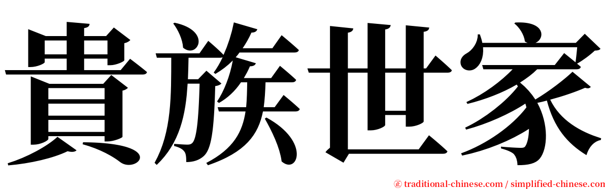 貴族世家 serif font