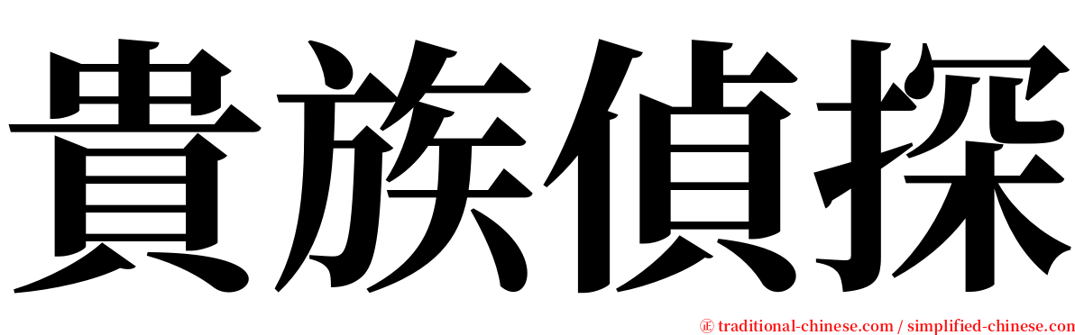 貴族偵探 serif font