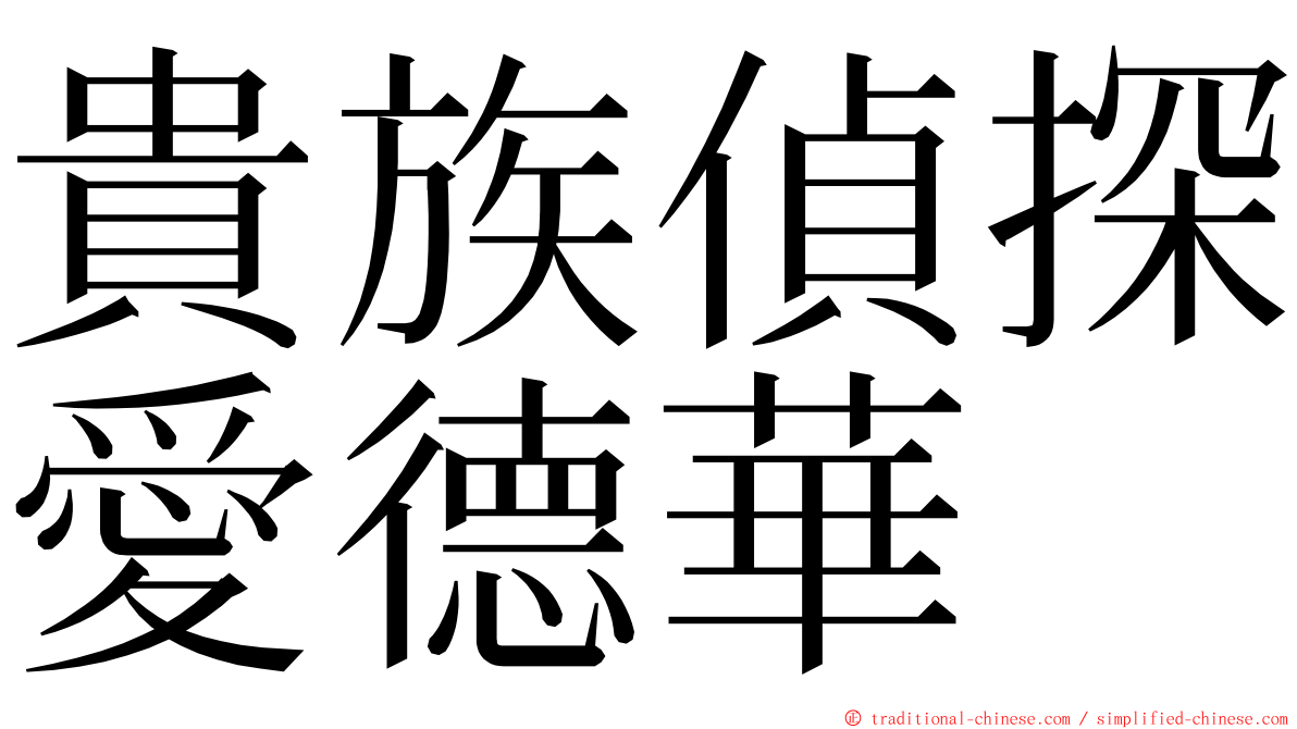 貴族偵探愛德華 ming font