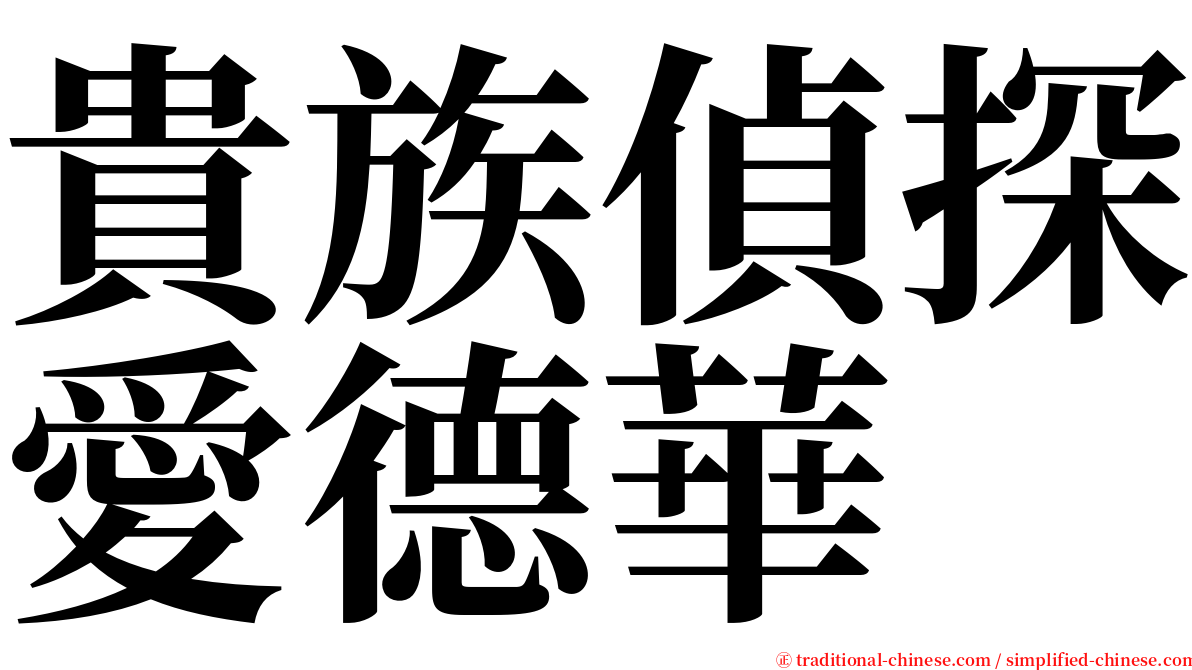 貴族偵探愛德華 serif font