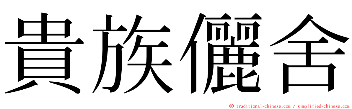 貴族儷舍 ming font