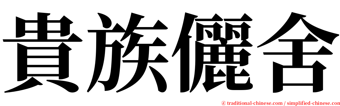 貴族儷舍 serif font