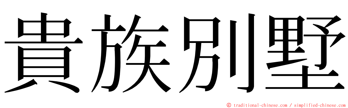 貴族別墅 ming font