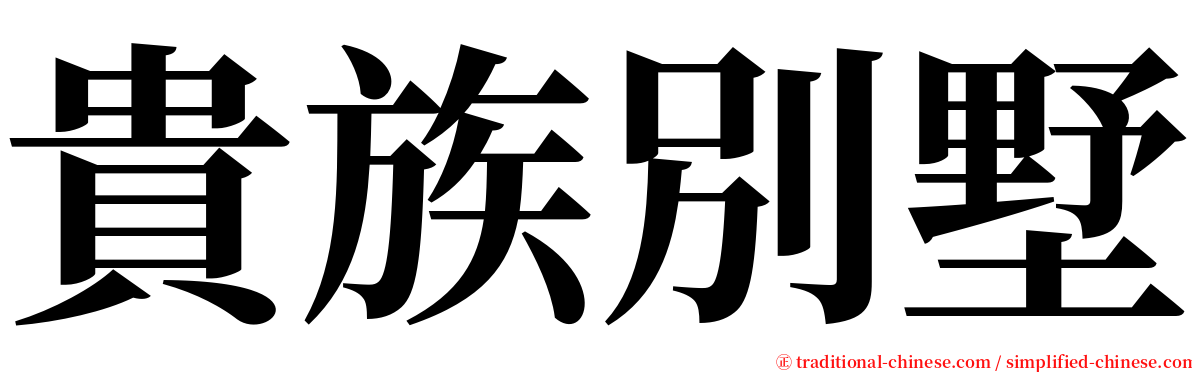 貴族別墅 serif font