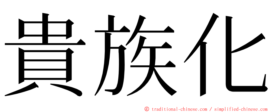 貴族化 ming font