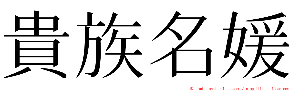 貴族名媛 ming font