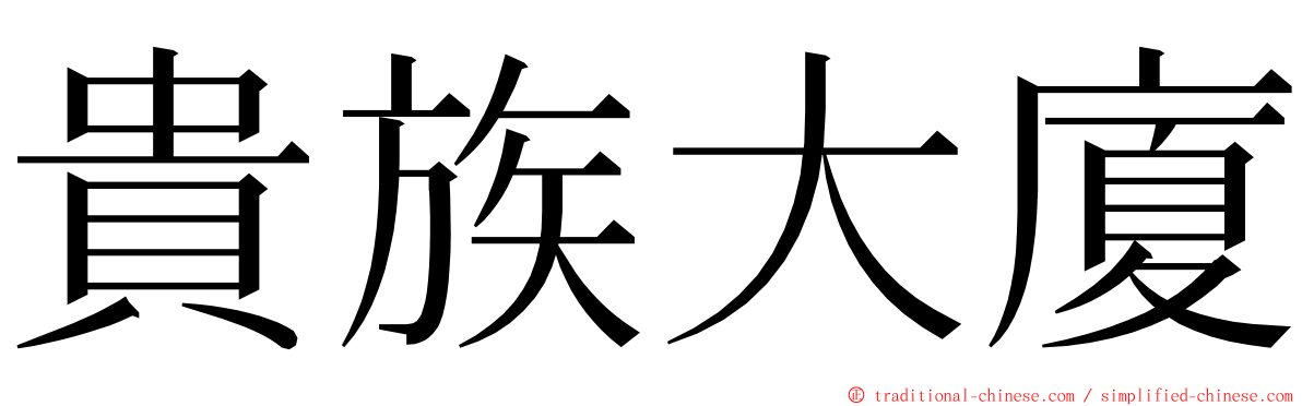 貴族大廈 ming font