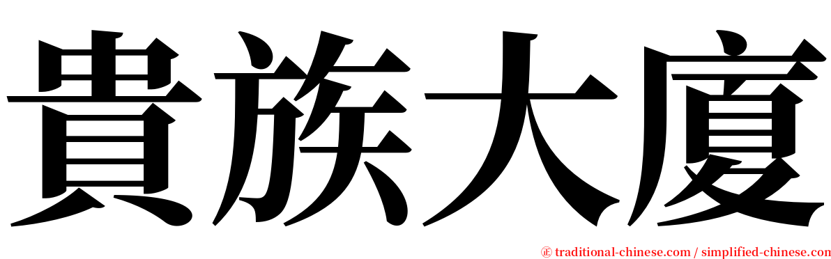 貴族大廈 serif font