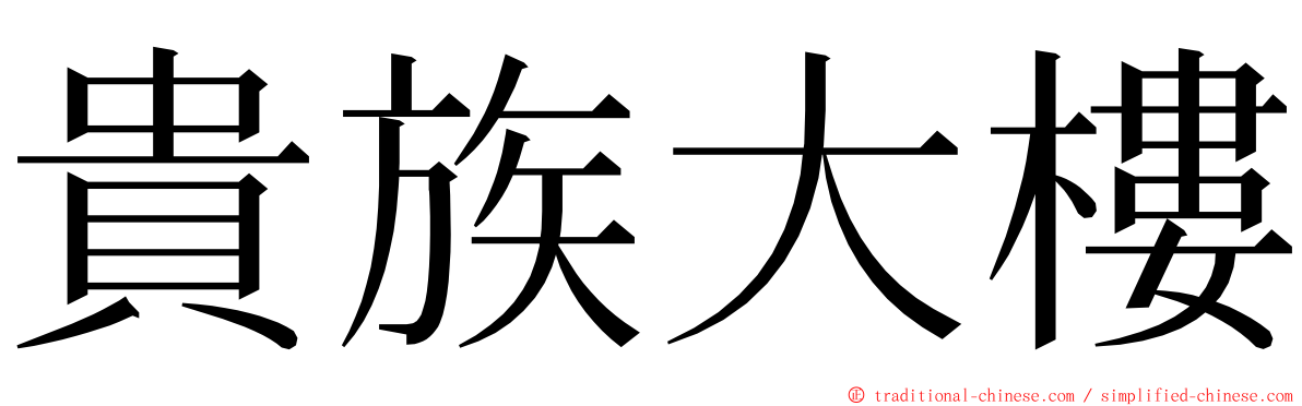 貴族大樓 ming font