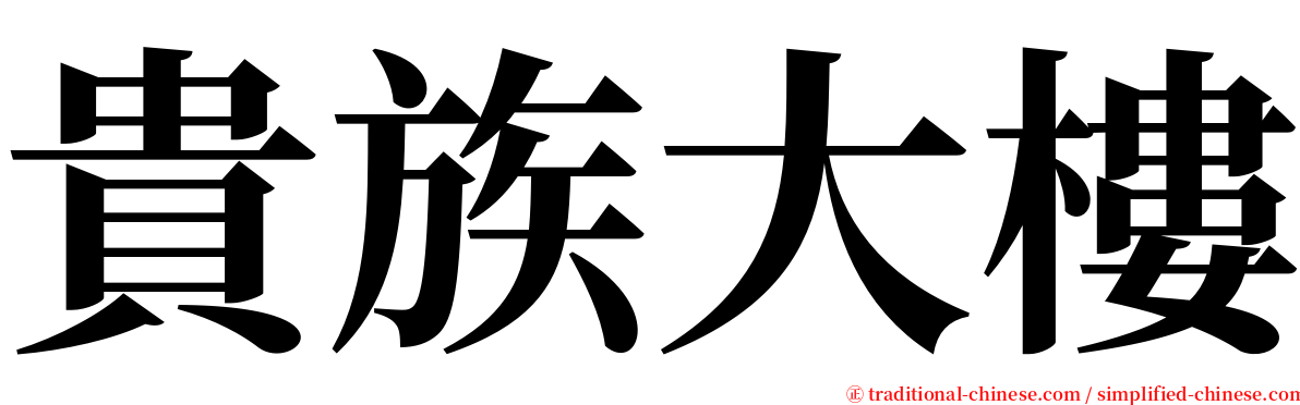 貴族大樓 serif font