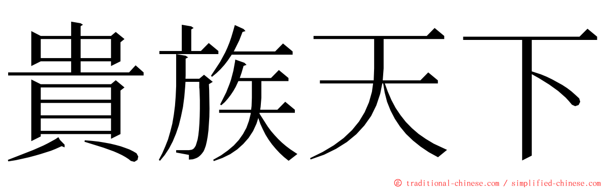 貴族天下 ming font