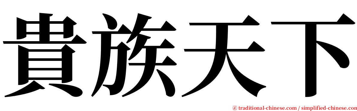 貴族天下 serif font