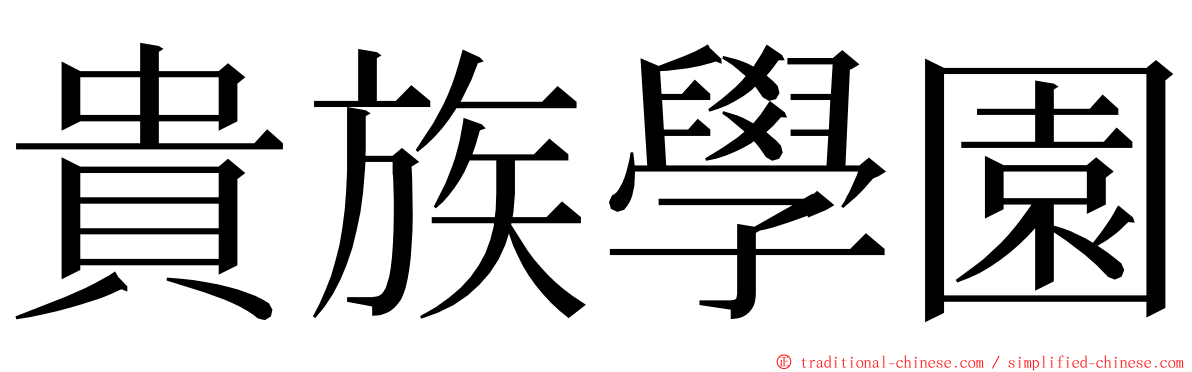 貴族學園 ming font