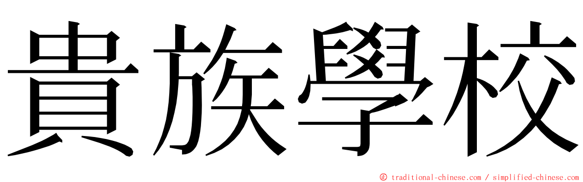 貴族學校 ming font