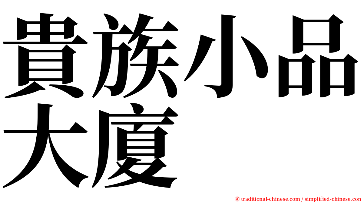 貴族小品大廈 serif font