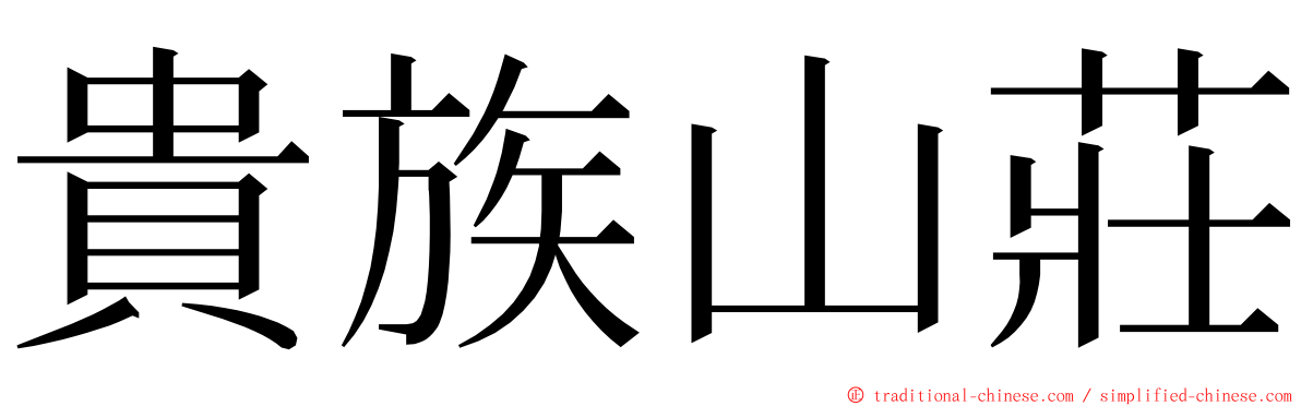 貴族山莊 ming font