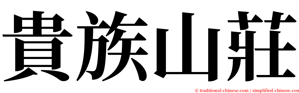 貴族山莊 serif font