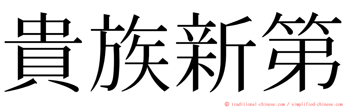 貴族新第 ming font