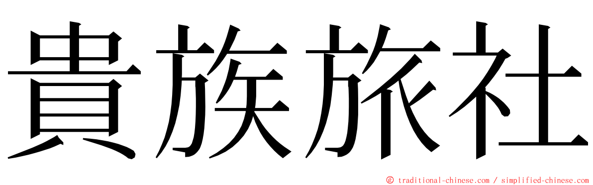 貴族旅社 ming font
