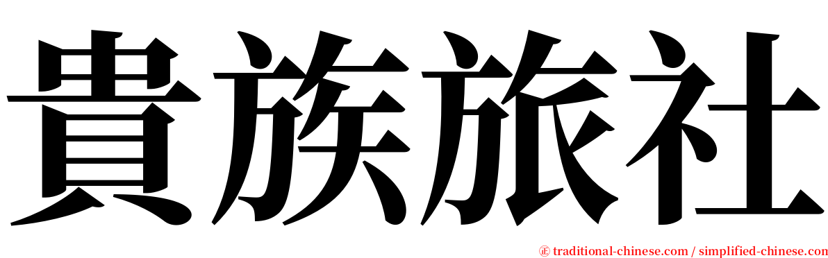 貴族旅社 serif font