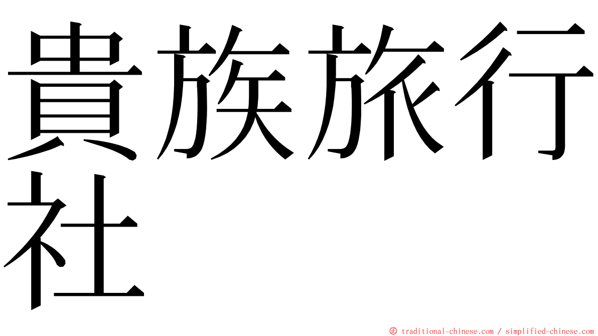 貴族旅行社 ming font