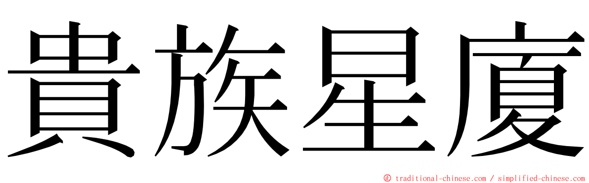貴族星廈 ming font