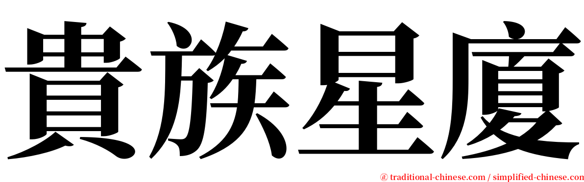 貴族星廈 serif font