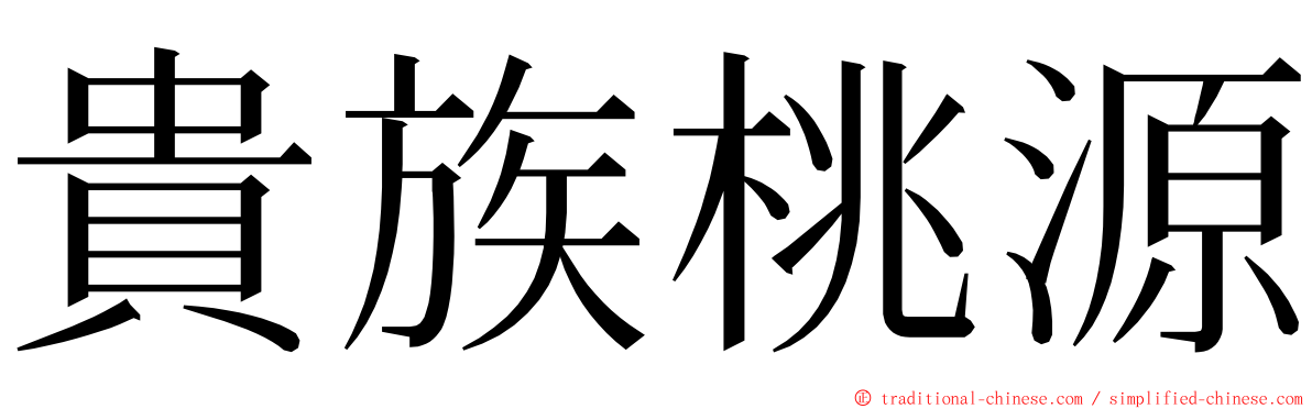 貴族桃源 ming font