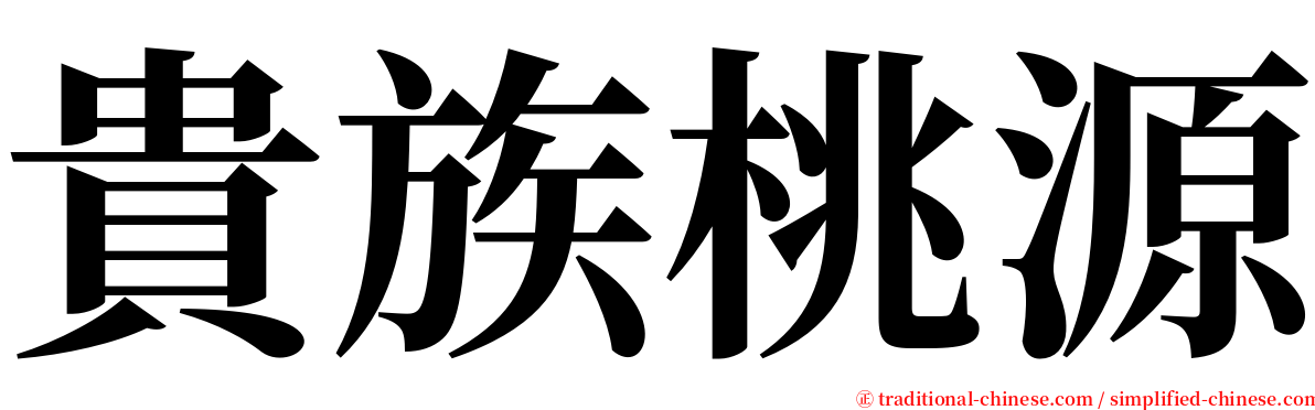 貴族桃源 serif font