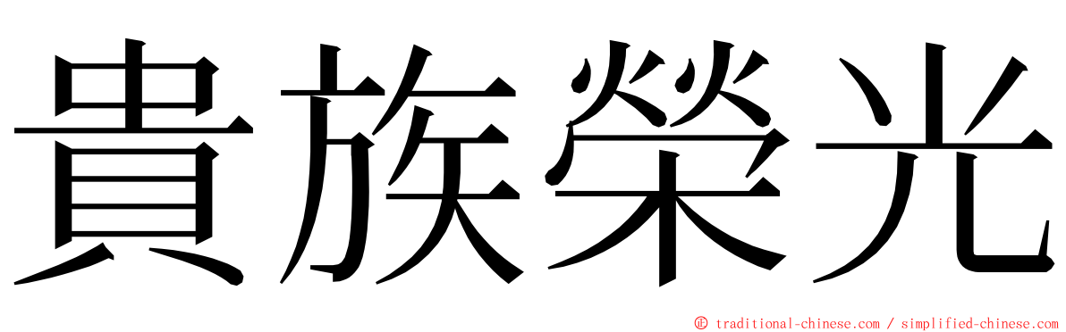 貴族榮光 ming font