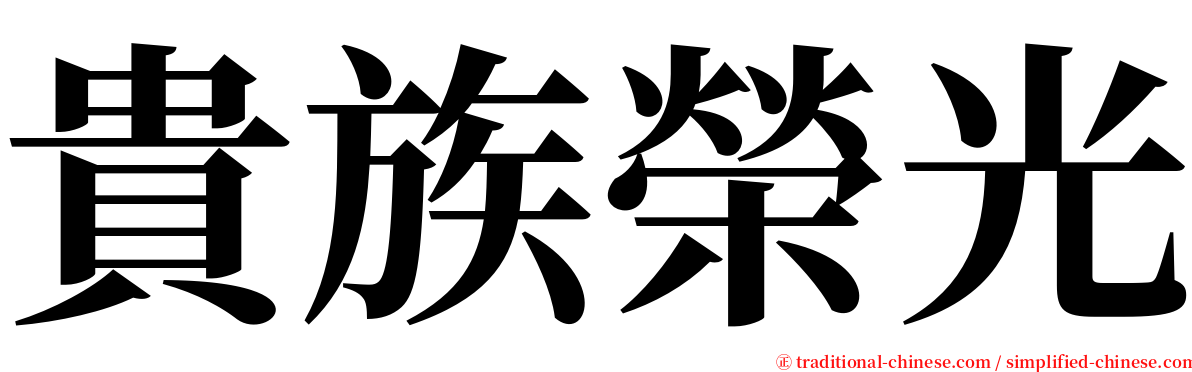 貴族榮光 serif font