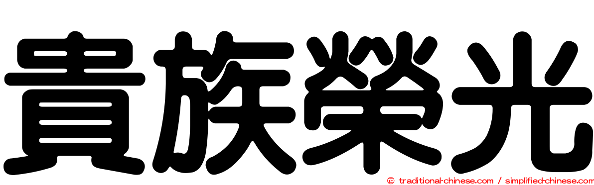 貴族榮光