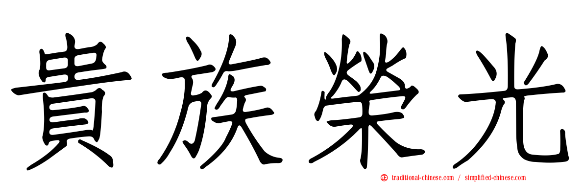 貴族榮光