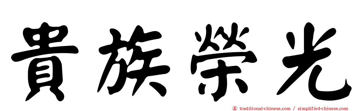 貴族榮光