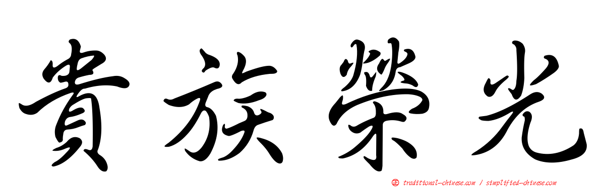 貴族榮光