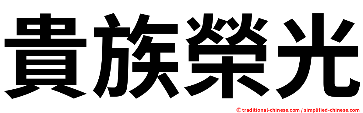 貴族榮光
