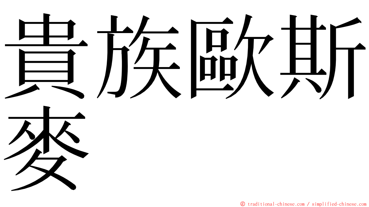 貴族歐斯麥 ming font