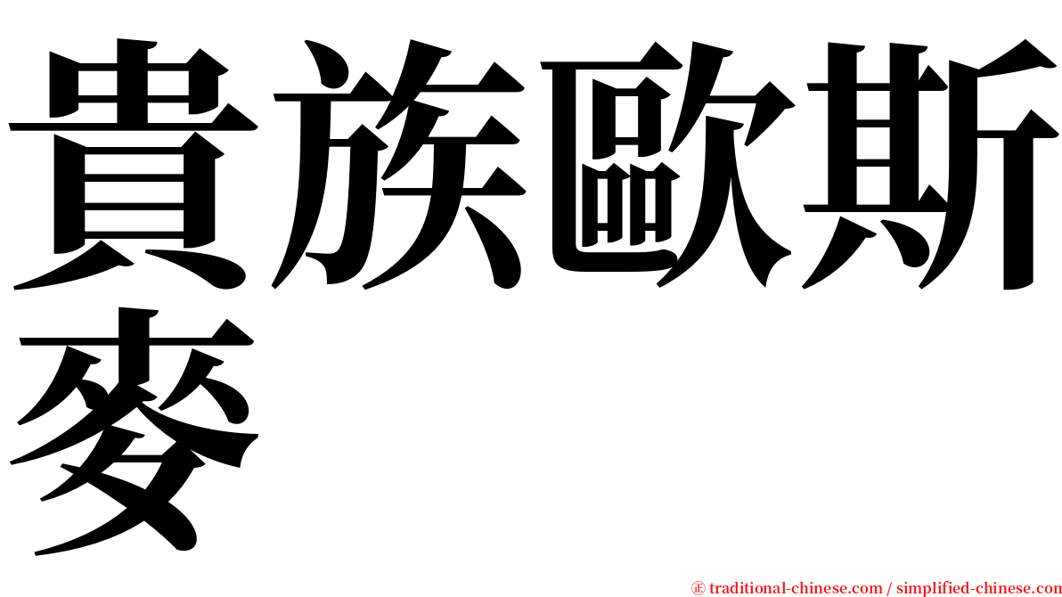 貴族歐斯麥 serif font